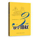快学投资系列丛书  3小时快学期权(第二版)上海证券交易所产品创新中心