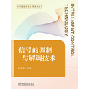 信号的调制与解调技术