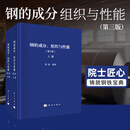 钢的成分、组织与性能（第三版）（全2册） 科学出版社