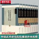 中国武术研究院院藏清抄本校释8册 少林拳术秘录拳谱少林拳棒枪刀谱太乙枪六合拳论拳术秘集洪洞通臂拳谱绘 Y 中国武术研究院院藏清抄本校释8册