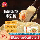 三全 私厨饺子虾皇饺600g36只 虾饺早餐海鲜水饺 速冻食品蒸饺煎饺