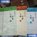 【二手9成新】中国江苏名菜大典 上中下 菜谱类】精装本 /陆军 江苏科学技术