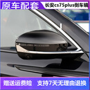 晟鲸  适用于20款长安cs75plus倒车镜总成21款CS75p后视镜反光镜原装 21款-主【10线+摄像头】黑色