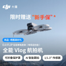 大疆 DJI Flip 标准单电套装(带屏遥控器)全能 Vlog 航拍机 户外露营旅游高清防抖AI智能跟拍无人机