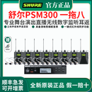 SHURE/舒尔PSM300无线耳返舞台演出直播专业监听唐艺同款耳返酒吧人声 PSM300 一拖八（带屏）现货