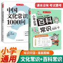 中国文化常识1000问+小学必背百科常识（2册）中华国学经典彩图大全集中小学必备漫画文学常识百科全书