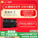 尼康（Nikon）尼克尔 Z 24-120mm f/4 S 全画幅 微单 多倍变焦镜头 尼康镜头 新闻/街拍