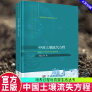 中国土壤流失方程 地表过程与资源生态丛书 刘宝元 编著 农业、林业书籍 9787030790088 科学出版社