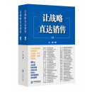 让战略直达销售:打造高效销售管理体系，从战略、战术到招募、赋能与管理（上、下册）