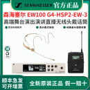 SENNHEISER 森海塞尔 EW100G4 ME2 ME3 HSP2无线领夹头戴耳挂肤色麦克风 EW100 G4-HSP2-EW-3（头戴全指）