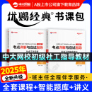 中大网校优赐经典1+2社工证初级考试教材2025全套2本社会工作者网课视频王小兰初级社工2025社会工作者初级教材2025年社工考试题库 【初级优赐1】应试教材2本 初级社工全科