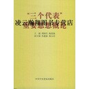 正版书“三个代表”重要思想概论 刘润生，梅清海主编 中共中央党校出版社