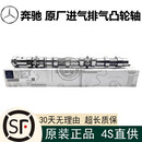奔驰（Benz）原厂进/排气凸轮轴 原装进气排气凸轮轴总成 进/排气 进/排气凸轮轴原厂 奔驰GLS400 GLS450 GLS500