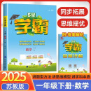 2025春新版 5星学霸一年级下册数学苏教版SJ 江苏专用 经纶五星学霸1下作业本天天练专项训练习册