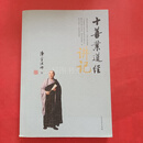 十善业道经讲记 净空法师 著 / 北方文艺出版社