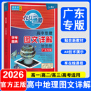 【广东专用】2026版北斗地图高中地理图文详解地图册广东专版 北斗地理图册高中一二三年级新教材新高考适用 图文详解广东专版