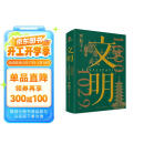 文明：1000年-1029年 罗振宇全新力作 得到图书年度作品 随书附赠 宋画帆布包 宋朝纸币藏书票 文明之旅纪念票