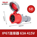 德力西电气（DELIXI ELECTRIC）航空插头插座耦合器连接器 DEP2-2352 IP67 63A 5芯 415V工业用连接器 