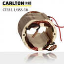 卡顿CT355-1B切割机2400W原厂配件转定子碳刷开关手把机壳齿轮轴 定子