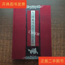 [二手9成新] 天一閣藏明代政書珍本叢刊（1）册