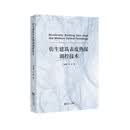 仿生建筑表皮热湿调控技术