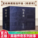 宣纸典藏版连环画《杨家将》赵建明改农业/林业9787505639515 D预售