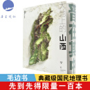 签名版 大地上的山西 晋在其中 姜剑波 秘境书房编 典藏级人文地理著作 晋在其中 大地上的山西 毛边版