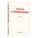 习近平总书记关于党的建设的重要思想概论 京东自营 2025新书 党建读物出版社