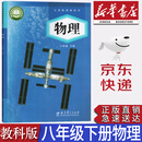 【新华书店正版】2025新版现货初中教科版8八年级下册物理书课本教材教科版八8年级下册物理学生用书八下物理教育科学出版社初二2物理下册义务教育教科书