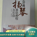 【绝版旧书】王沂甫扬琴基础教程及乐曲（东北扬琴流派开拓人王沂甫先生诞辰一