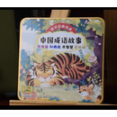 中国成语故事专辑 U盘