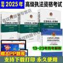 备考2025年公安机关人民警察高级执法资格考试指南2021年版 法律法规汇编模拟试题解析 送题库软件 高级执法资格考试2024主编孙茂利 指南+汇编+试题+历年真题共4本