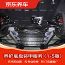 京东养车底盘装甲服务 含底盘清洁 底盘和轮胎上面 仅施工费（1-5瓶）
