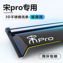 中伊比亚迪宋PRO专用晴雨挡车窗雨眉智驾版DMi汽车用品配件改装挡雨板 【3D不锈钢亮条-带标】4片 宋PRO DMi专用