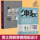 2册 穿西装：选择搭配与保养+绅装 一书读懂中国男士场合着装基础知识中国男性着装方法论 绅士 服装时装搭配个人整体整体形象设计