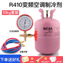 芗途R22制冷剂家用空调制冷液汽车加氟工具表雪种冷媒r410a氟利昂 R410A净重10kg(带工具) 送手套+扎带