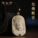 佩大师正品猛犸象牙观世音菩萨吊坠十二生肖本命佛牌项链实用礼物送亲友 猛犸象牙观世音菩萨吊坠
