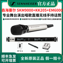 SENNHEISER森海塞尔EWD-KK205无线数字麦克风舞台演出直播网红主播高端话筒SKM9000+KK205+EM6000