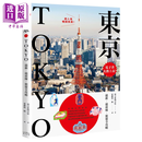 东京  旅游全攻略 新版 朝日新闻出版 奇光出版 港台原版