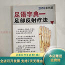 【正版旧书】足语字典一足部反射疗法 2016案例篇 看图