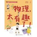 给孩子的基础科学启蒙书--物理，太有趣了！
