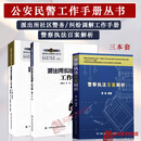 正版现货 派出所社区警务工作手册+派出所纠纷调解工作手册+警察执法百案解析公安民警人民警察办案常用书籍社区警务书籍 公安大学 【3本套】公安民警工作手册丛书