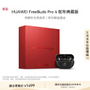 华为 FreeBuds Pro 4 悦彰耳机  蛇年典藏版 曜石黑 无线蓝牙耳机/静谧通话 适配Mate 70/Mate X6