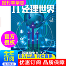 IT经理世界 杂志订阅 2026年 当月起订 1年共12期 2-188 《IT经理世界》讨论智慧时代企业的经营管理问题，推广新技术、新理念、以推动经济发展和科技进步为宗旨