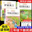 【正版】三年级下册必读课外书阅读中国古代寓言故事快乐读书吧全套伊索寓言拉封丹寓言克雷洛夫寓言3年级老师推荐必读书目小学生课外阅读书籍完整故事书 【全3册】中国古代寓言+伊索寓言+克雷洛夫寓言