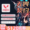 无畏契约国服充值代充点券无畏契约点券快充皮肤周边游戏折扣赠送慢充瓦罗兰特充值 无畏契约5120点券