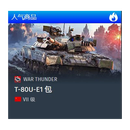 PC正版 战争雷霆  全球区 苏系 T80UE1 全球区