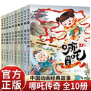 官方正版哪吒传奇故事（全10册）哪吒闹海小学生课外阅读启蒙读物非注音版A4大版本彩色美绘版 《哪吒传奇》之哪吒闹海故事绘本漫画版京东自营 张艺兴618
