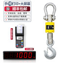电子吊秤5吨10t吊磅秤吊钩称挂钩秤3t无线吊磅2t防水秤手持带打印 新款无线手持带打印+大屏幕【1吨