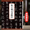 【新华正版】唐怀仁集王羲之圣教序 历代传世碑帖精粹 原碑临摹简体旁注王羲之集字大唐三藏圣教序字贴行书毛 唐怀仁集王羲之圣教序